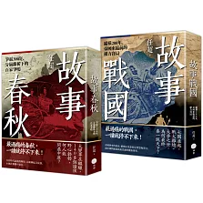 【春秋戰國500年套書】（二冊）：《故事春秋》、《故事戰國》