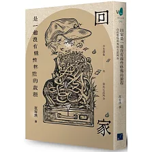 回家是一趟沒有線性終點的旅程：白色恐怖與我的左派阿公