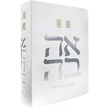 聖經-和合本(愛白NIV中英對照索引2版精裝)