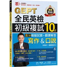 準！GEPT全民英檢初級複試10回高分模擬試題＋翻譯解答(寫作＆口說)-試題本+翻譯解答本+ QR Code線上音檔