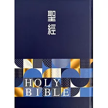 聖經：和合本(幾何藍大字紅字索引精裝)