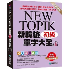 新韓檢單字大全 初級：明確標示詞性、發音、翻譯、例句、常搭配的語法與豐富的補充單字，帶你高分通過TOPIK考試（附QR碼線上音檔）