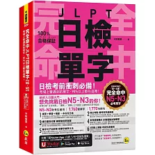 完全命中JLPT日檢單字【N5～N3】：考場上會遇到的單字，90%以上都在這裡！(附「Youtor App」內含VRP虛擬點讀筆+六回線上測驗)