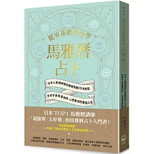 從零基礎開始學馬雅曆占卜：日本人氣講師帶你解鎖馬雅13月亮曆，體驗宇宙能量加持、心想事成的豐盛人生