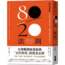 80／20法則【精修完整版】：21世紀工作與生活中，避無可避的核心求生法