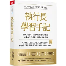 執行長學習手記：觀察、提問、行動，吸收別人的經驗加速自己的成長，不斷擴展能力圈