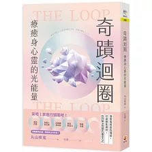 奇蹟迴圈：療癒身心靈的光能量