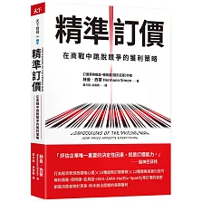 精準訂價：在商戰中跳脫競爭的獲利策略