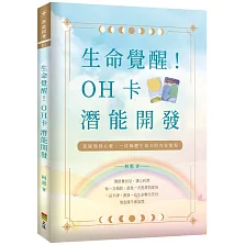 生命覺醒！：OH卡潛能開發