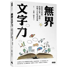 無界文字力：從低谷重啟，跨越志業、理想，改變人生的書寫術