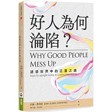 好人為何淪陷？：誘惑世界中的正直之道
