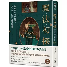 魔法初探：跨越百年的神祕學，寓言盒子的西方魔法寶典