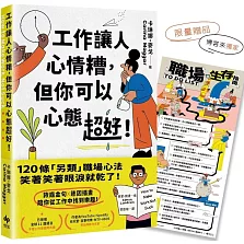 工作讓人心情糟，但你可以心態超好！【獨家限量贈★「職場生存指南TO DO LIST」海報】：120條「另類」職場心法，笑著笑著眼淚就乾了！