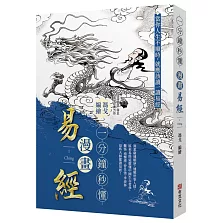 一分鐘秒懂漫畫易經：洞悉窮通順逆，通曉世事人情。原來易經這麼懂中國生存哲學，難怪南懷瑾、曾任強、季羨林這些大師都讀易經！