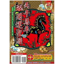 2026丙午年開運聖經