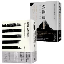 【在變化不定的人生中修行—王思迅人生講座套書】（二冊）：《易經白話講座》、《金剛經白話講座》