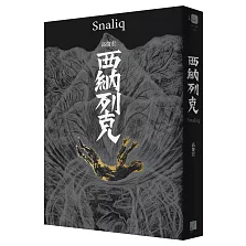西納列克 Snaliq
