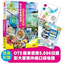彭大家族癮食篇2：沖繩還可以這樣玩——餐食名店、登山祕境、季節花海、溫泉舒療（隨書附贈5,000日圓OTS租車優惠券，再享多項在地優惠，最高可省28,600日圓）