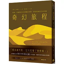 奇幻旅程：保羅•科爾賀的101則關於智慧、勇氣與愛的生命奇蹟