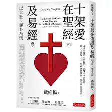 十架愛在聖經及易經：以大壯、履卦為例