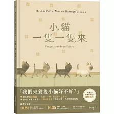 小貓一隻一隻來