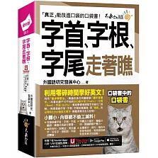 字首、字根、字尾走著瞧(附「Youtor App」內含VRP虛擬點讀筆+防水書套)