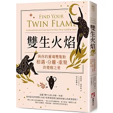 雙生火焰：與你的靈魂雙胞胎，相遇、分離、重聚的覺醒之愛