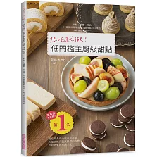 想吃就做！低門檻主廚級甜點：愛吃甜食也不用有罪惡感！大量減輕荷包與腸胃的負擔