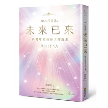 阿乙莎靈訊 之 未來已來：新地球意識種子的誕生