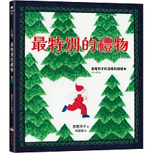 最特別的禮物【長尾玲子的溫暖刺繡繪本】