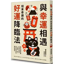 與幸運相遇：招來奇蹟的好運降臨法