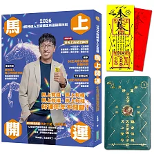2026問神達人王崇禮馬上開運生肖運籤農民曆（隨書加贈：宗天上古祕法神符、防小人盜賊祝融入侵靈符＋玉馬招財防漏錢母存摺套）