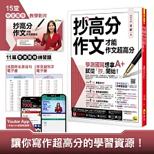 抄高分作文：才能作文超高分(附15堂老師真人教學中文寫作影片+成語與名言佳句電子書+常見錯別字電子書+學測國寫練習題「Youtor App」內含VRP虛擬點讀筆)