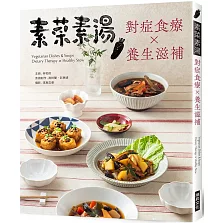 素菜素湯 對症食療Ｘ養生滋補：素食與非素食者都需要，38道燉補湯品，48道藥膳素饌，讓你用美味保養自己