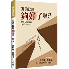 真的已經夠好了嗎？：勇於改變，你能迎向更美好的未來(精裝)