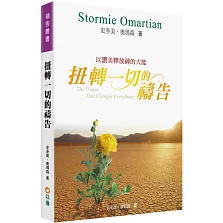 扭轉一切的禱告(2版)：以讚美釋放神的大能