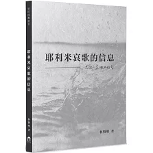 耶利米哀歌的信息：流淚，哀慟與盼望