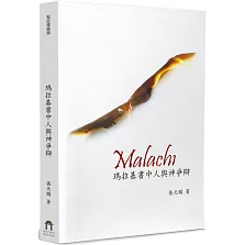 瑪拉基書中人與神爭辯