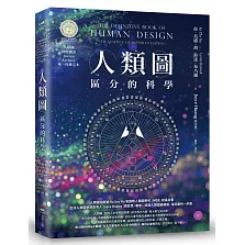 人類圖：區分的科學(人類圖國際總部 Jovian Archive 唯一授權定本)
