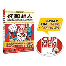 杯麵超人（首刷限量贈香噴噴泡麵壓墊&吸水杯墊兩用）