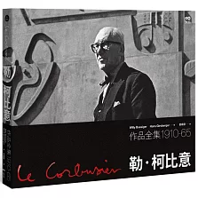 勒．柯比意：作品全集 1910-1965