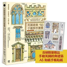 英國建築手繪解剖圖鑑【首刷限量贈品・手繪英國建築和紙貼紙】：拆解11大時期風格，秒懂英國建築的關鍵細部與裝飾語法