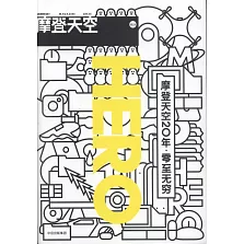 摩登天空20年·零至無窮