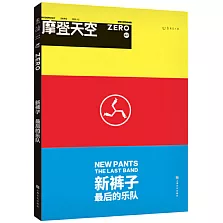 新褲子：最後的樂隊