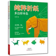 純粹摺紙：多邊形本色