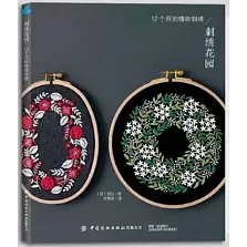 刺繡花園：12個月的植物刺繡