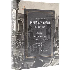 羅馬統治下的希臘（前146-716）