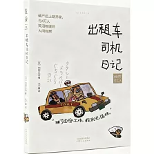 50歲打工人：出租車司機日記