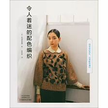 令人着迷的配色編織