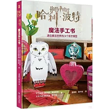 哈利·波特魔法手工書：通往魔法世界的24個紙藝模型